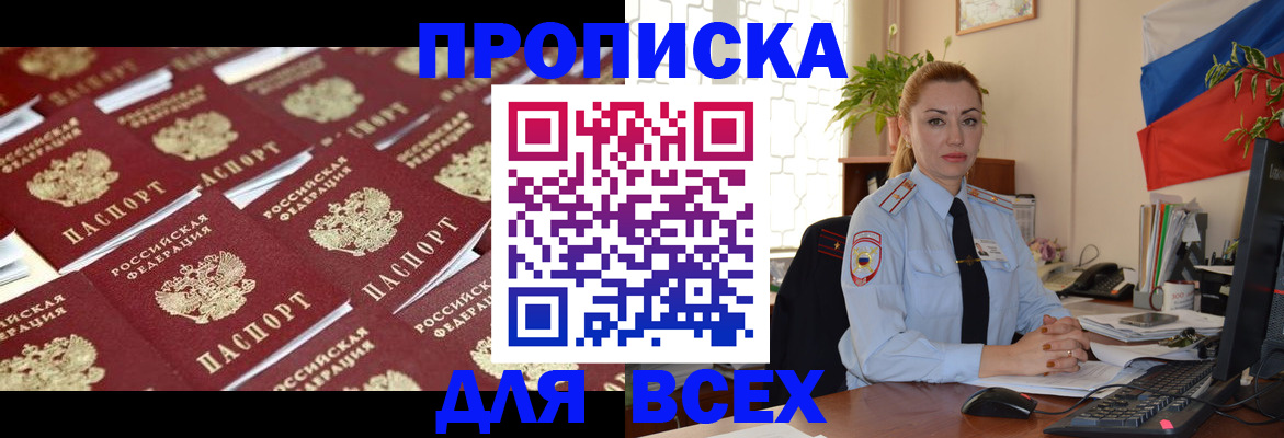 купить прописку в Элисте